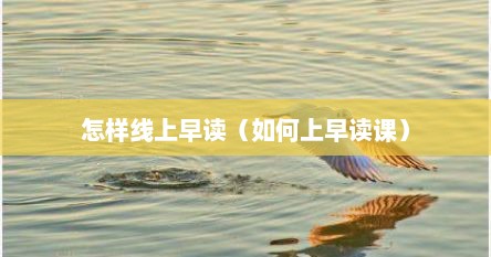 怎样线上早读（如何上早读课）
