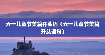六一儿童节美篇开头语（六一儿童节美篇开头语句）