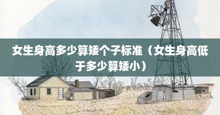 女生身高多少算矮个子标准（女生身高低于多少算矮小）