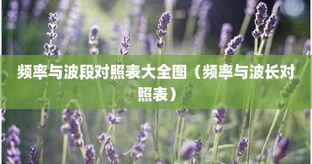频率与波段对照表大全图（频率与波长对照表）