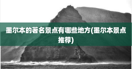 墨尔本的著名景点有哪些地方(墨尔本景点推荐)