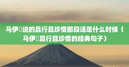 马伊琍说的且行且珍惜那段话是什么时候（马伊琍且行且珍惜的经典句子）