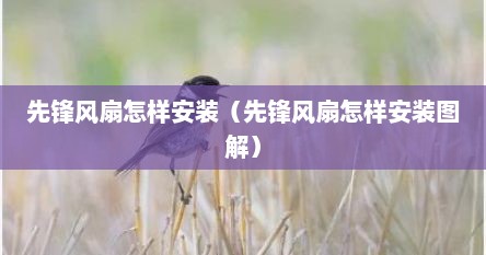 先锋风扇怎样安装（先锋风扇怎样安装图解）
