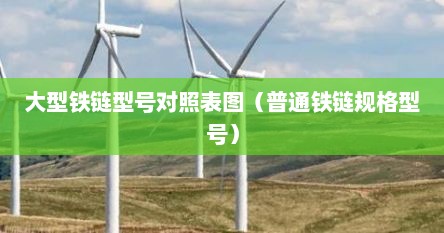 大型铁链型号对照表图（普通铁链规格型号）