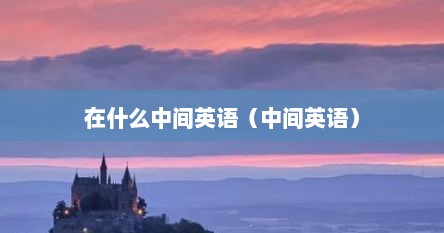 在什么中间英语（中间英语）