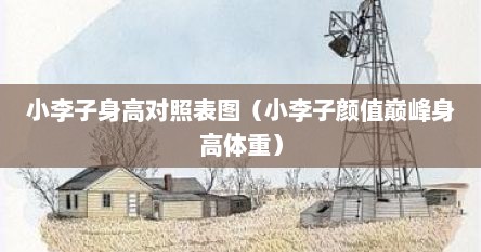 小李子身高对照表图（小李子颜值巅峰身高体重）