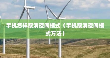 手机怎样取消夜间模式（手机取消夜间模式方法）