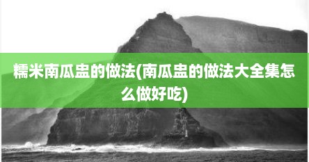 糯米南瓜盅的做法(南瓜盅的做法大全集怎么做好吃)
