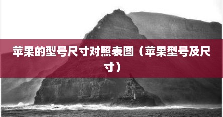苹果的型号尺寸对照表图(苹果型号及尺寸)