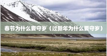 春节为什么要守岁（过新年为什么要守岁）