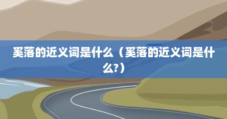 奚落的近义词是什么（奚落的近义词是什么?）