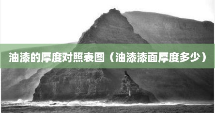 油漆的厚度对照表图（油漆漆面厚度多少）