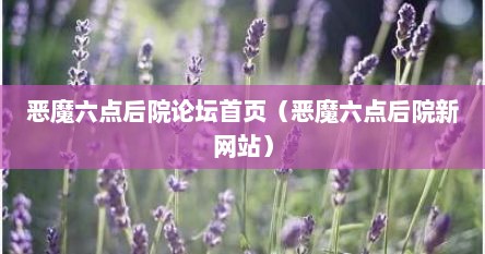 恶魔六点后院论坛首页（恶魔六点后院新网站）