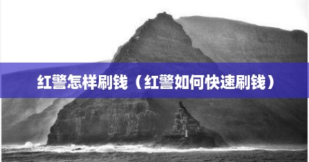 红警怎样刷钱（红警如何快速刷钱）