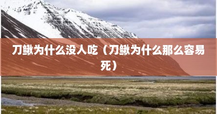 刀鳅为什么没人吃（刀鳅为什么那么容易死）