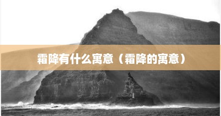 霜降有什么寓意（霜降的寓意）