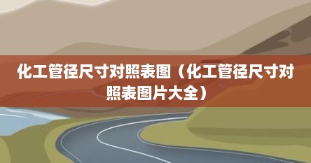 化工管径尺寸对照表图（化工管径尺寸对照表图片大全）