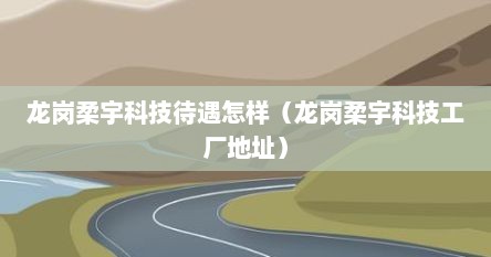 龙岗柔宇科技待遇怎样（龙岗柔宇科技工厂地址）