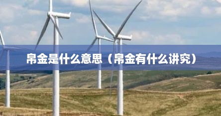 帛金是什么意思（帛金有什么讲究）