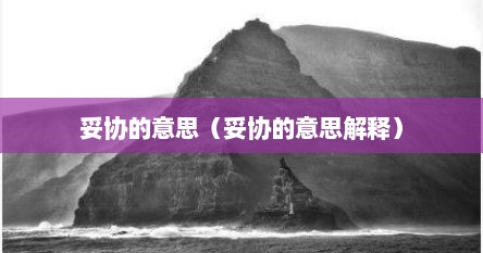 妥协的意思（妥协的意思解释）