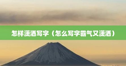 怎样潇洒写字（怎么写字霸气又潇洒）