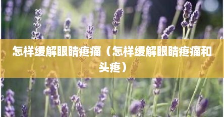 怎样缓解眼睛疼痛（怎样缓解眼睛疼痛和头疼）