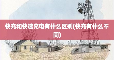 快充和快速充电有什么区别(快充有什么不同)