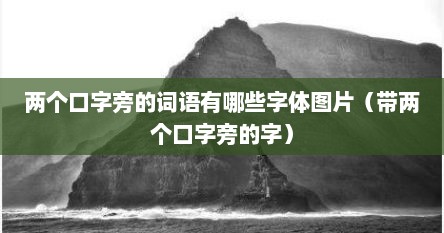 两个口字旁的词语有哪些字体图片（带两个口字旁的字）