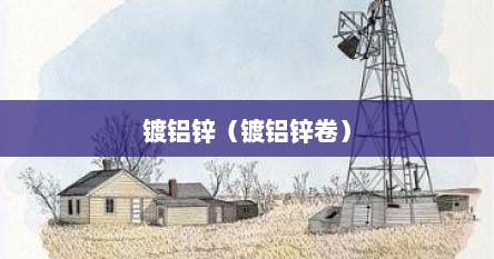 镀铝锌（镀铝锌卷）