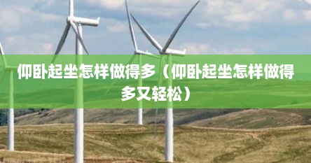 仰卧起坐怎样做得多（仰卧起坐怎样做得多又轻松）