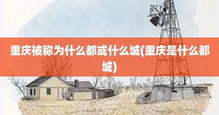重庆被称为什么都或什么城(重庆是什么都城)