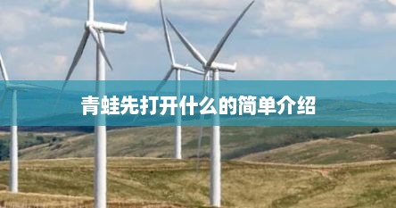 青蛙先打开什么的简单介绍