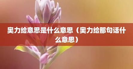 奥力给意思是什么意思（奥力给那句话什么意思）