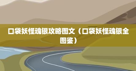 口袋妖怪魂银攻略图文（口袋妖怪魂银全图鉴）