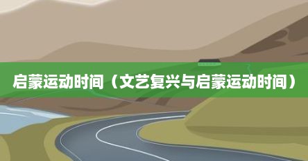 启蒙运动时间（文艺复兴与启蒙运动时间）