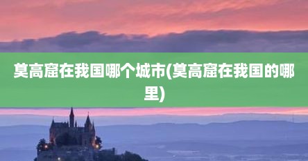 莫高窟在我国哪个城市(莫高窟在我国的哪里)