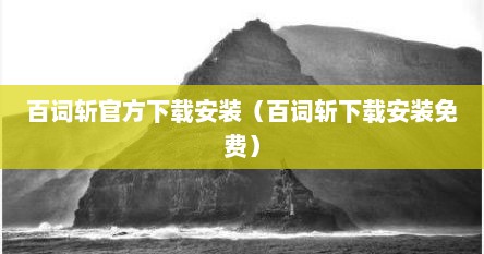 百词斩官方下载安装（百词斩下载安装免费）
