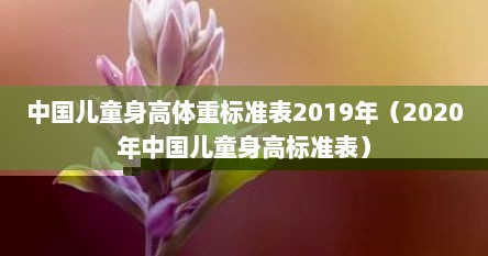 中国儿童身高体重标准表2019年（2020年中国儿童身高标准表）