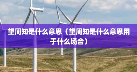望周知是什么意思（望周知是什么意思用于什么场合）