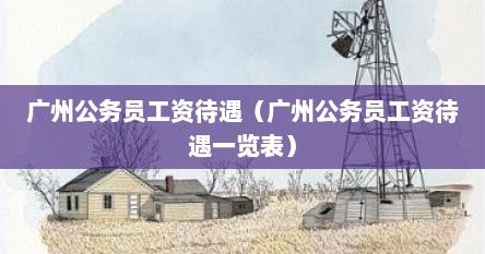 广州公务员工资什么水平（广州公务员工资水平怎么样）