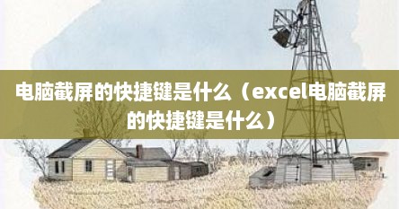 电脑截屏的快捷键是什么（excel电脑截屏的快捷键是什么）