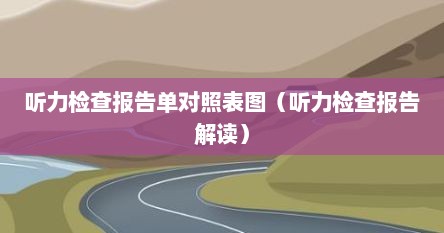 听力报告测试图正常图（听力检查报告曲线图怎么看）