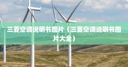 三菱空调说明书图片（三菱空调说明书图片大全）