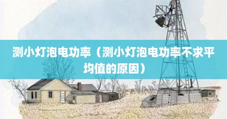 测小灯泡电功率（测小灯泡电功率不求平均值的原因）