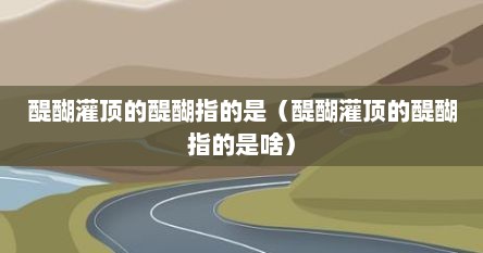 醍醐灌顶的醍意思（醍醐灌顶的醍醐怎么读）