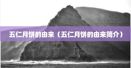 五仁月饼的由来（五仁月饼的由来简介）