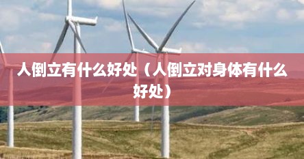 人倒立有什么好处（人倒立对身体有什么好处）