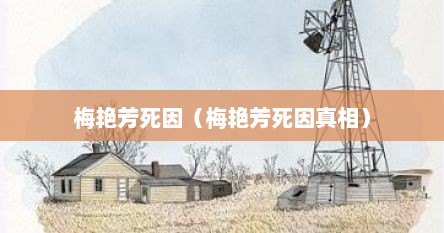 梅艳芳死因（梅艳芳死因真相）
