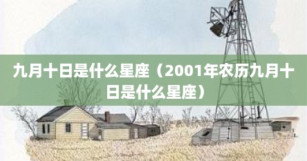 九月十日是什么星座（2001年农历九月十日是什么星座）