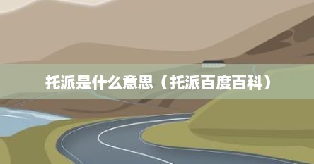 托派是什么意思（托派百度百科）